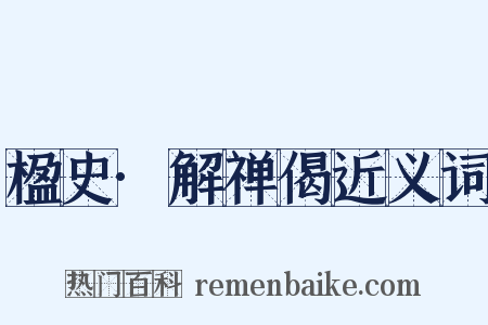 楹史·解禅偈近义词是什么意思的图片